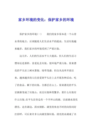 家乡环境的变化：保护家乡的环境