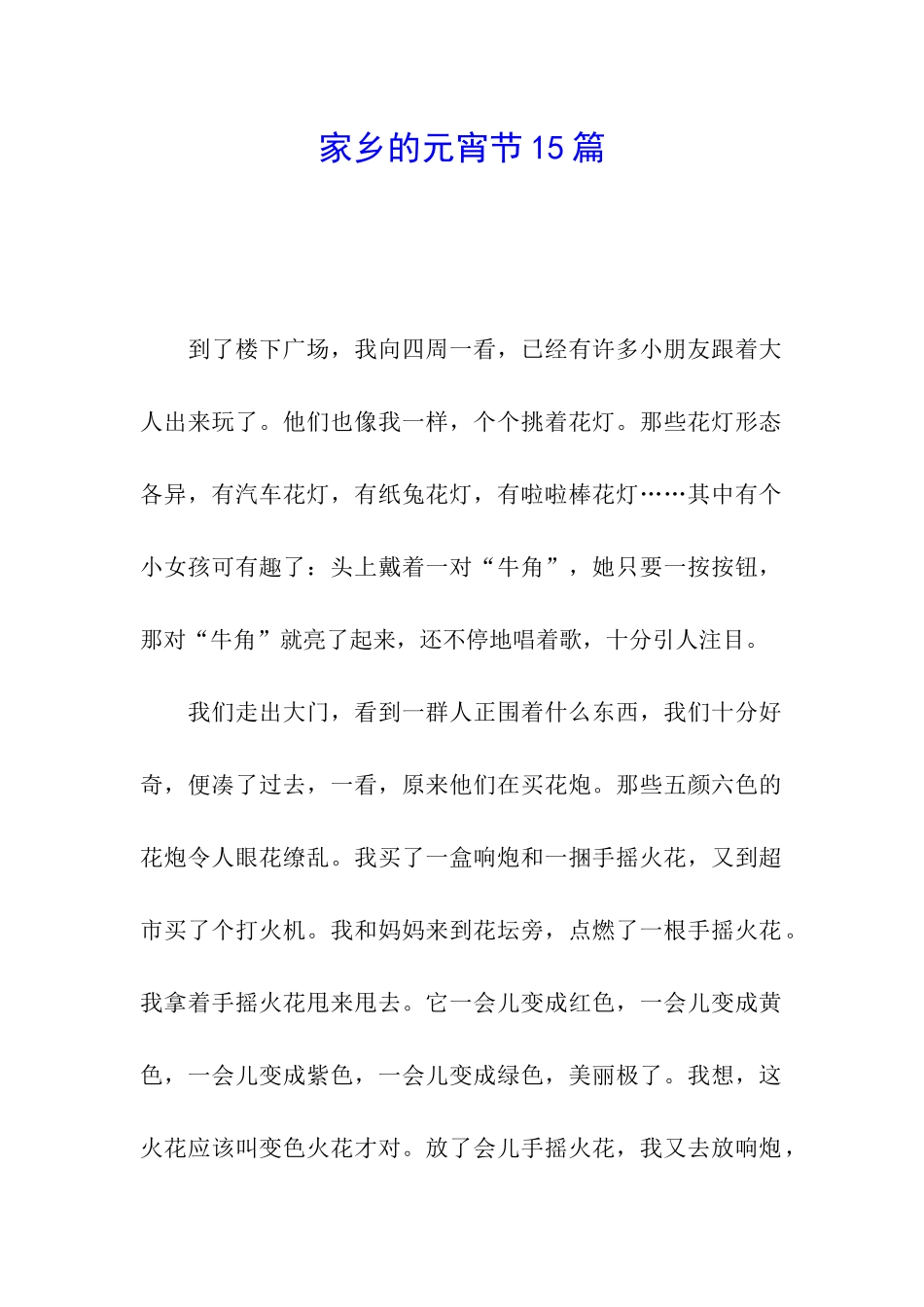 家乡的元宵节15篇_第1页