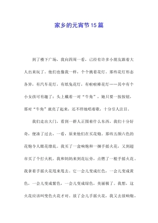 家乡的元宵节15篇