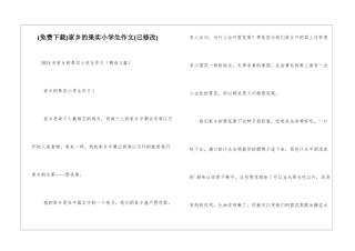 家乡的果实小学生作文