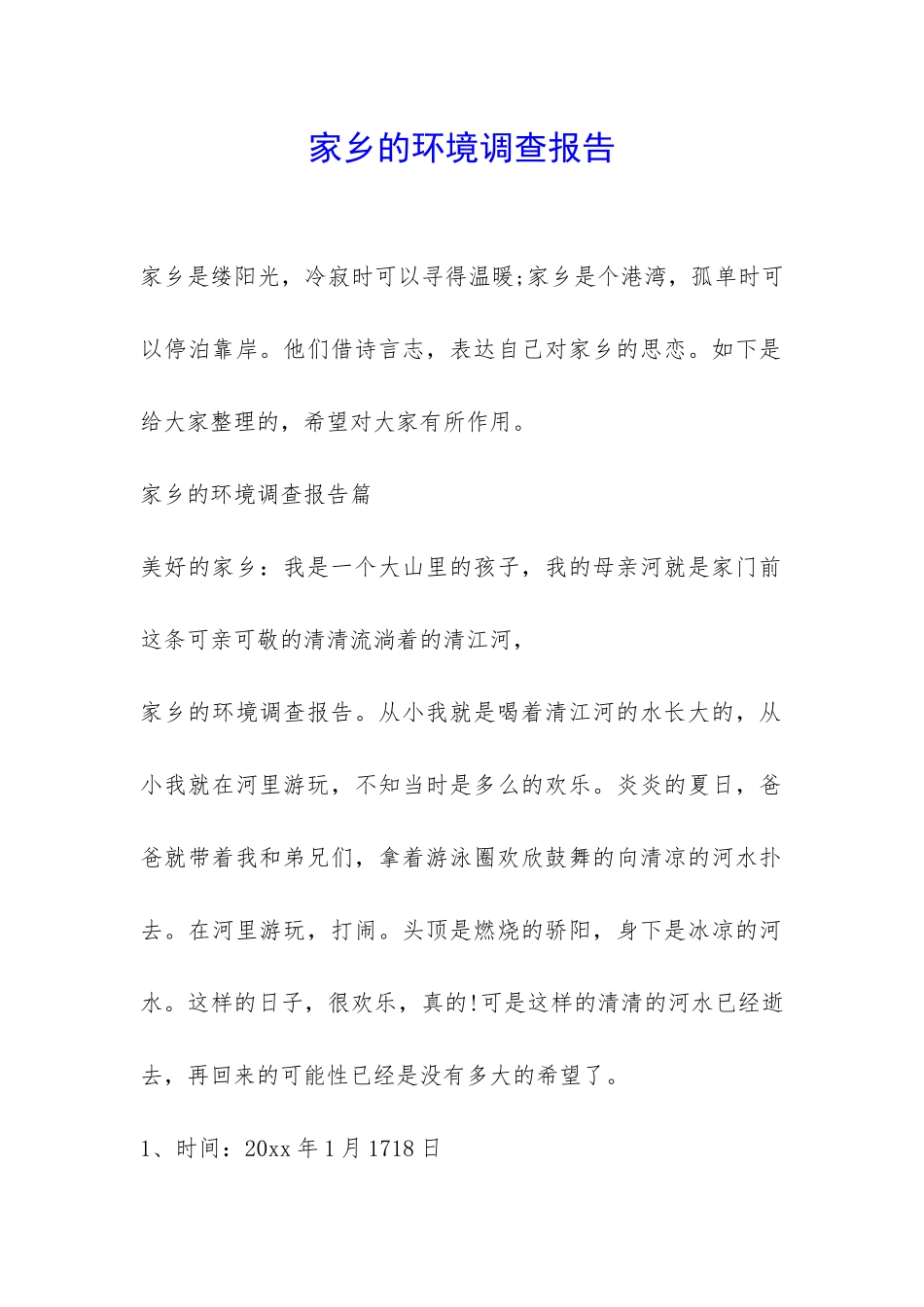 家乡的环境调查报告-_第1页