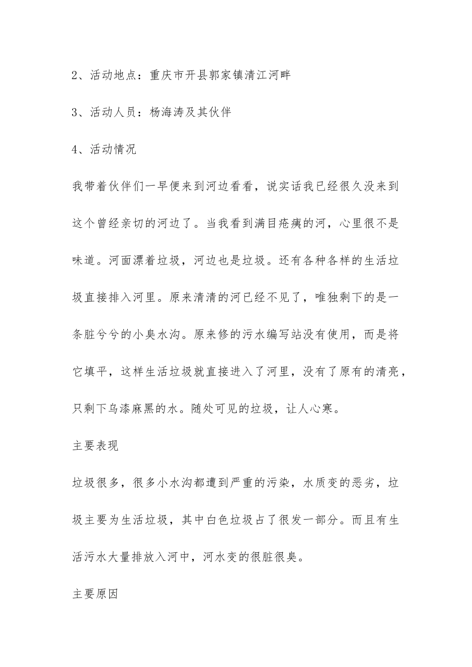 家乡的环境调查报告-_第2页