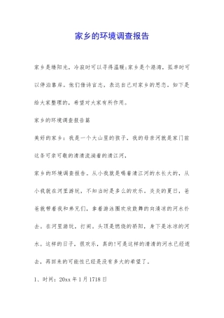 家乡的环境调查报告-