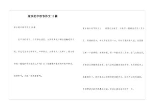 家乡的中秋节作文15篇