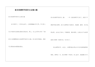 家乡的清明节的作文合集9篇