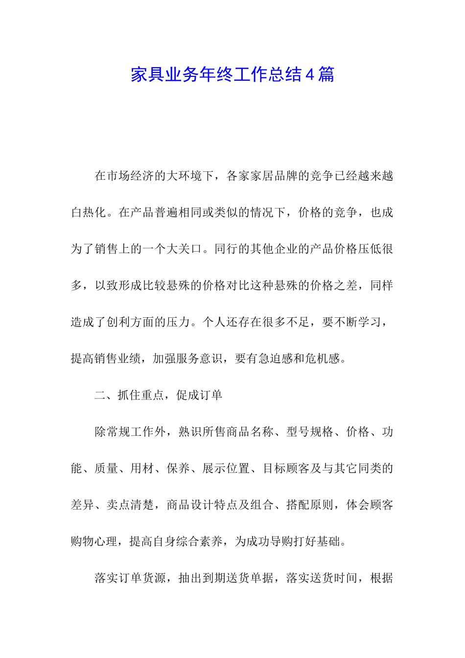 家具业务年终工作总结4篇_第1页