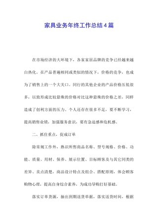 家具业务年终工作总结4篇
