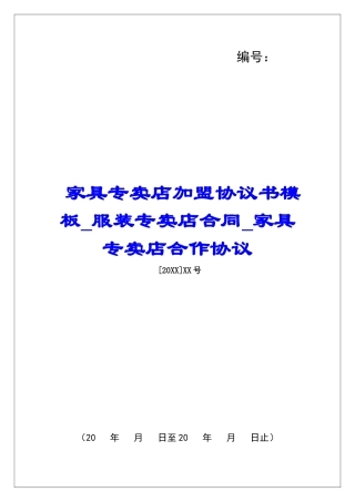 家具专卖店加盟协议书模板服装专卖店合同家具专卖店合作协议