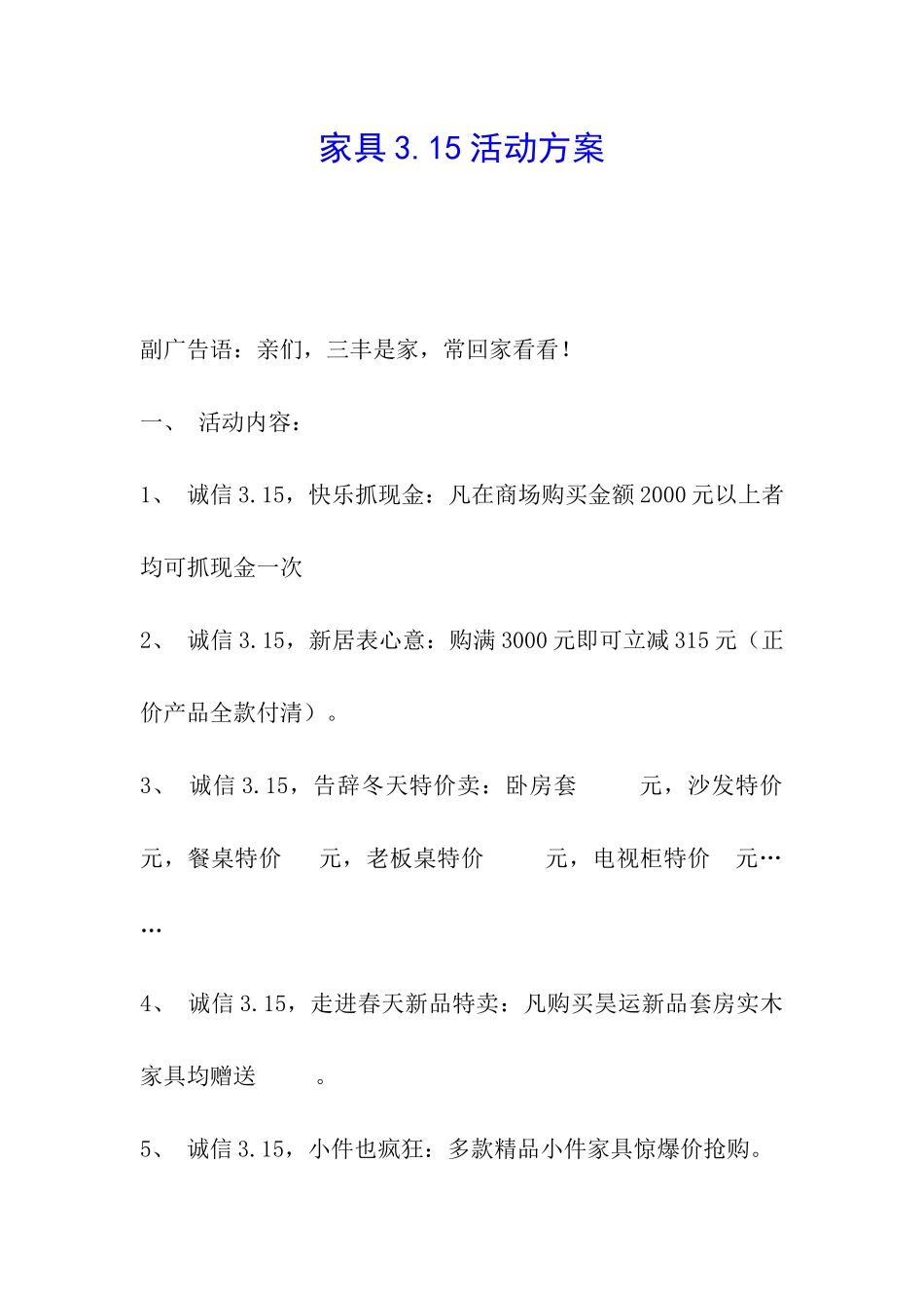 家具3.15活动方案_第1页