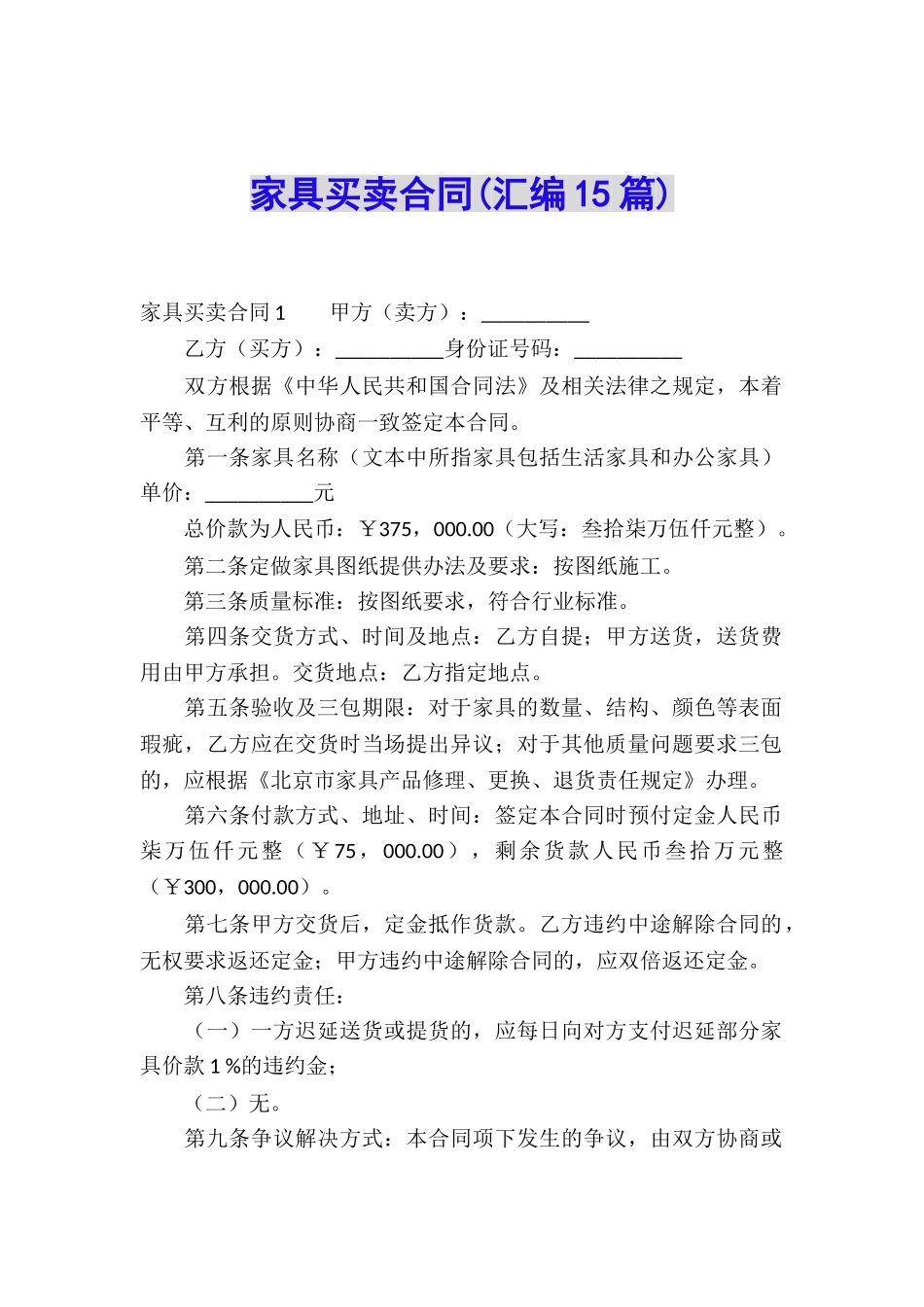 家具买卖合同(汇编15篇)_第1页