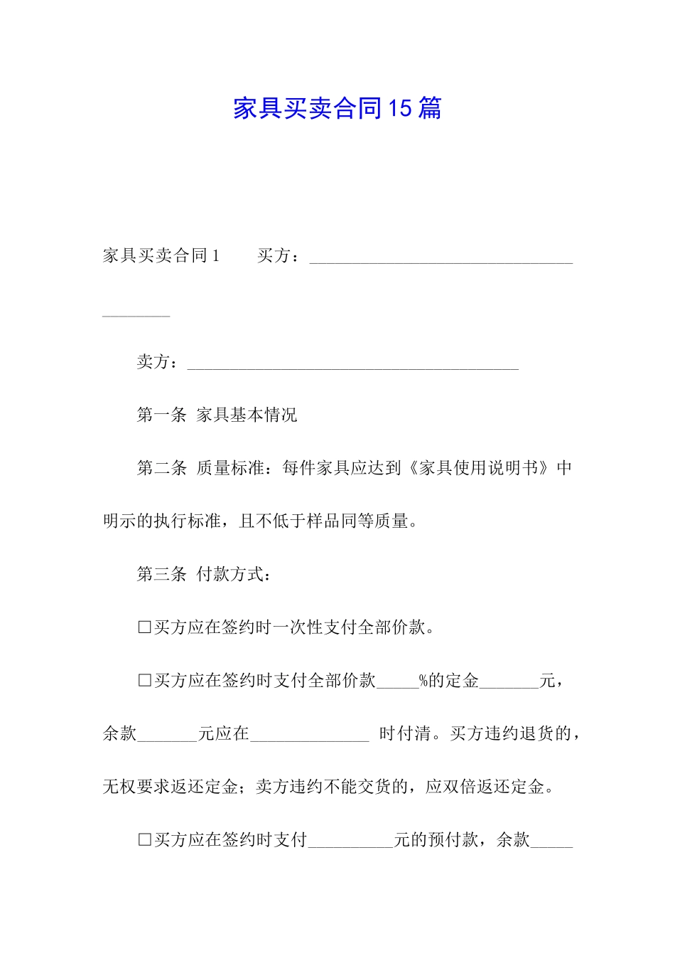 家具买卖合同15篇_第1页