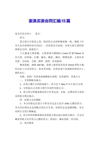 家具买卖合同汇编15篇