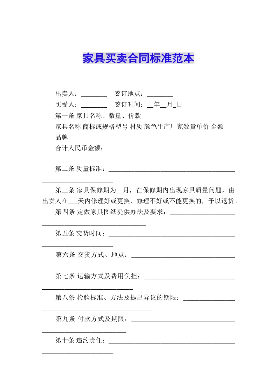 家具买卖合同标准范本_第1页