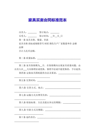 家具买卖合同标准范本