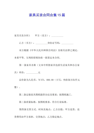 家具买卖合同合集15篇