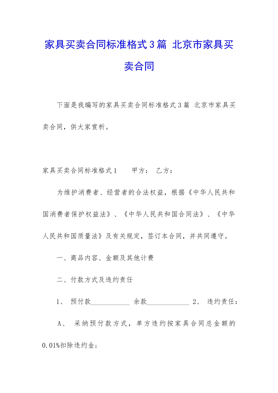 家具买卖合同标准格式3篇-北京市家具买卖合同_第1页