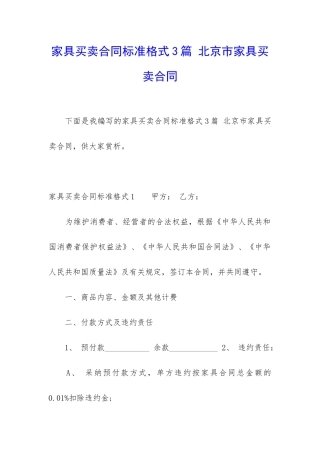家具买卖合同标准格式3篇-北京市家具买卖合同