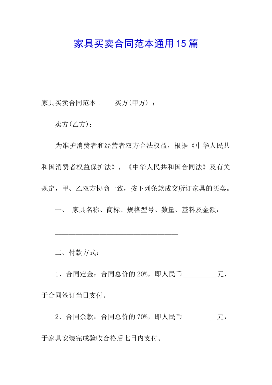 家具买卖合同范本通用15篇_第1页