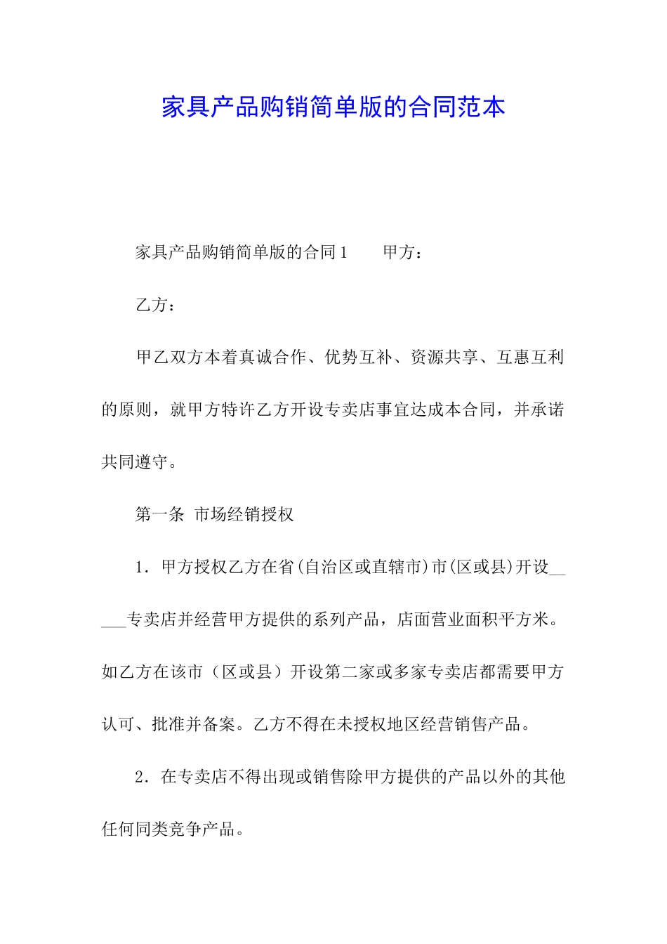 家具产品购销简单版的合同范本_第1页