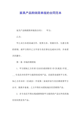 家具产品购销简单版的合同范本
