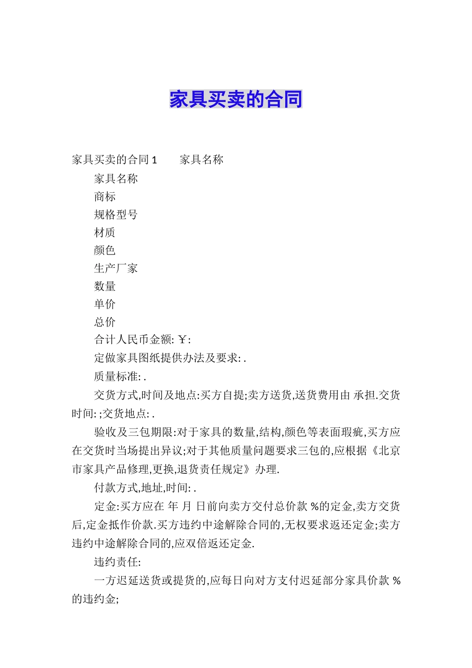 家具买卖的合同_第1页