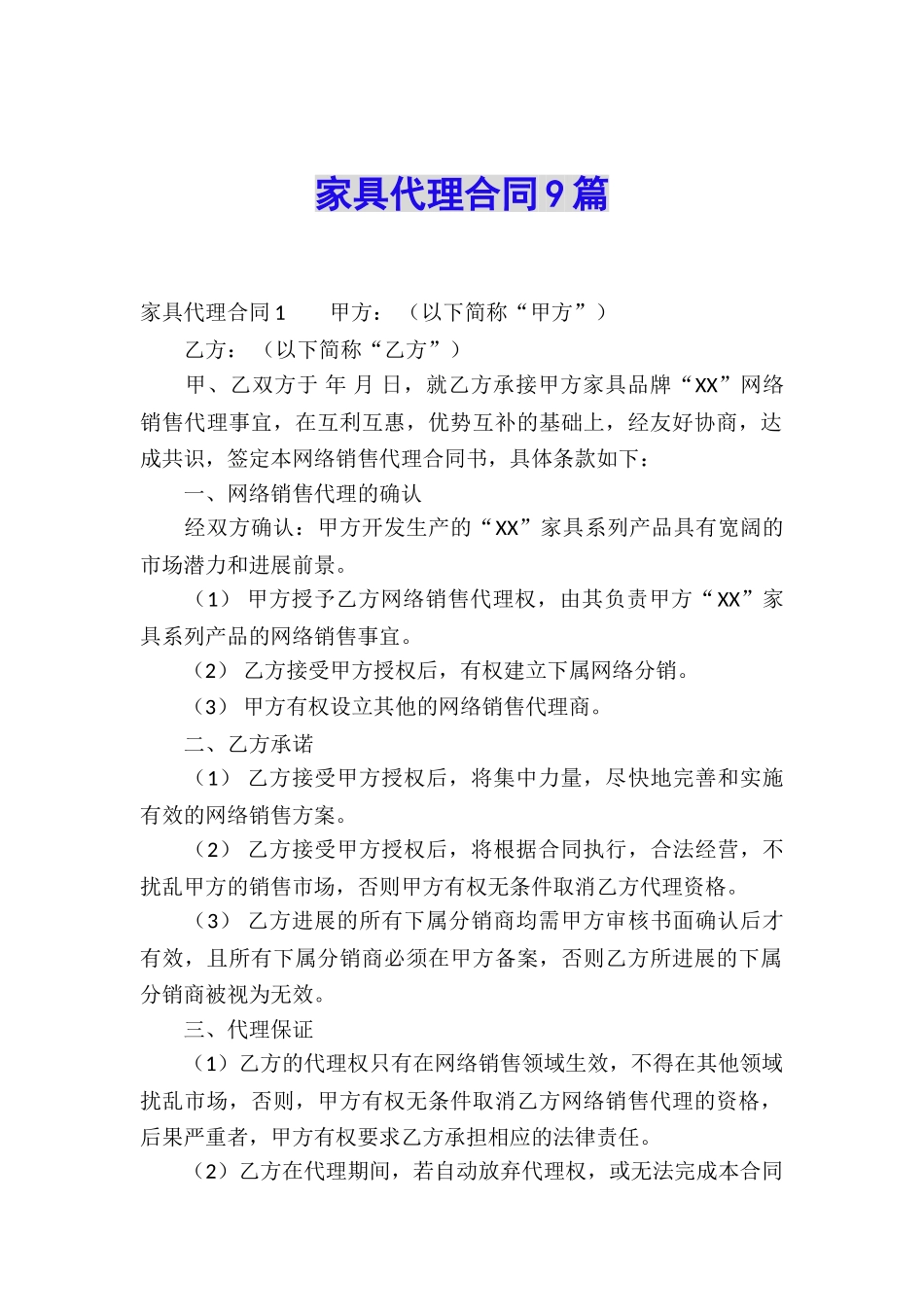 家具代理合同9篇_第1页