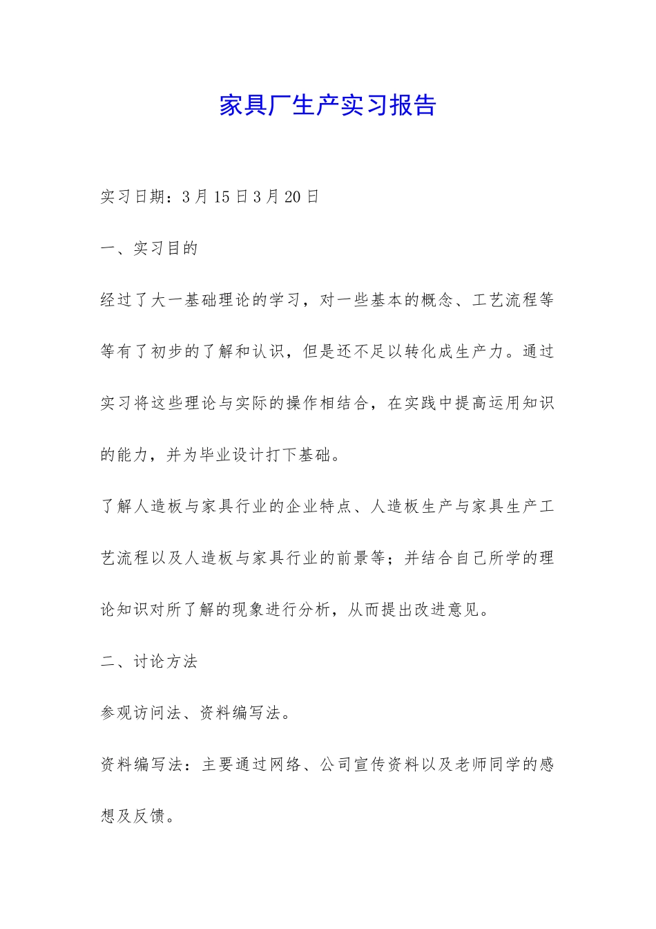 家具厂生产实习报告-_第1页