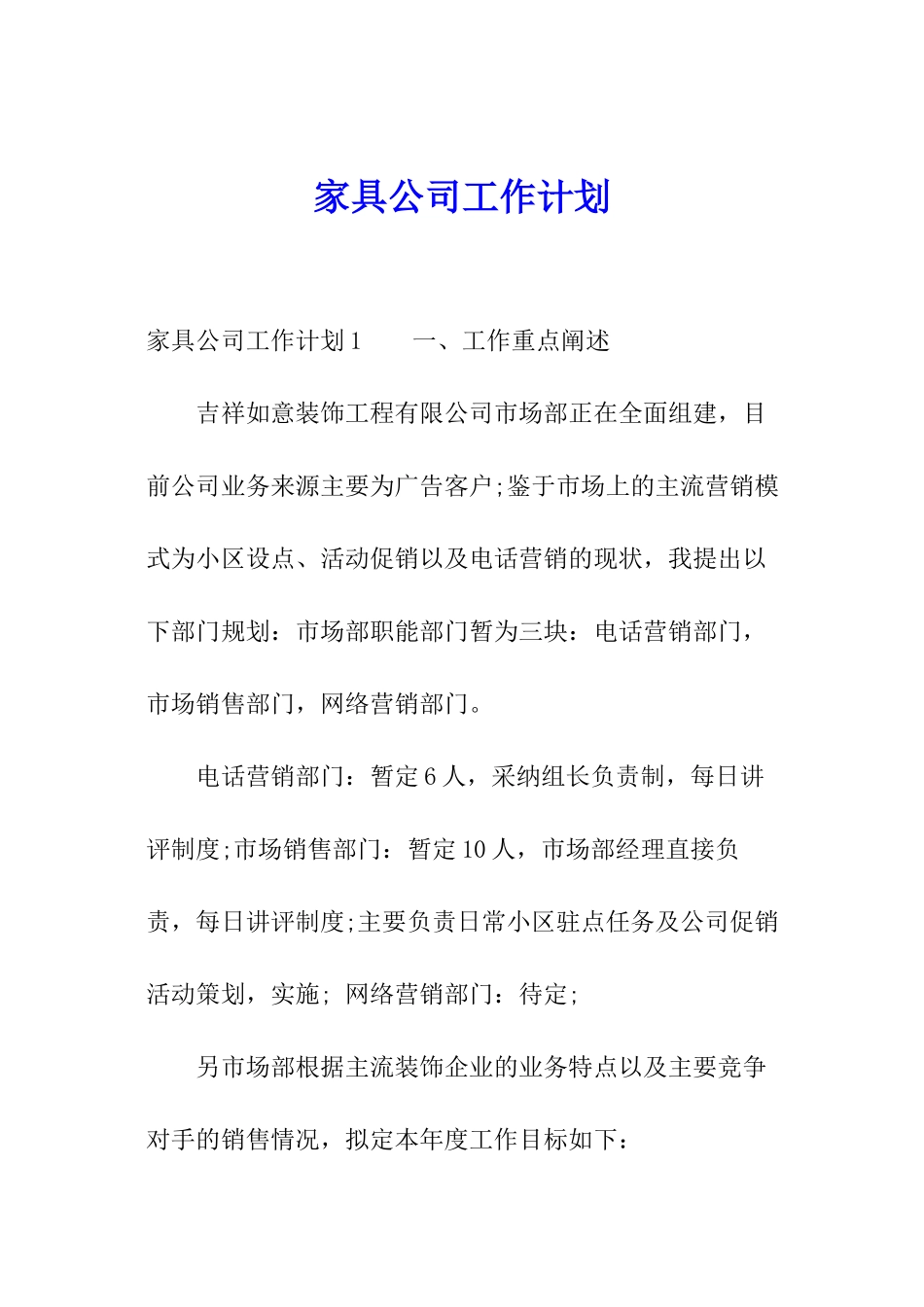 家具公司工作计划_第1页