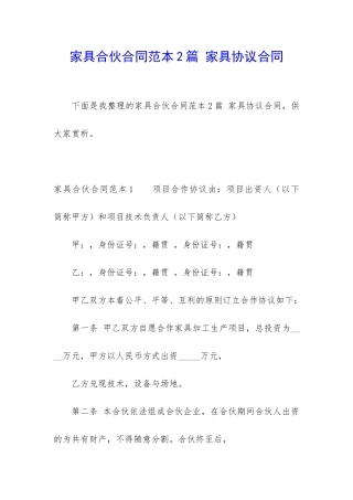 家具合伙合同范本2篇-家具协议合同