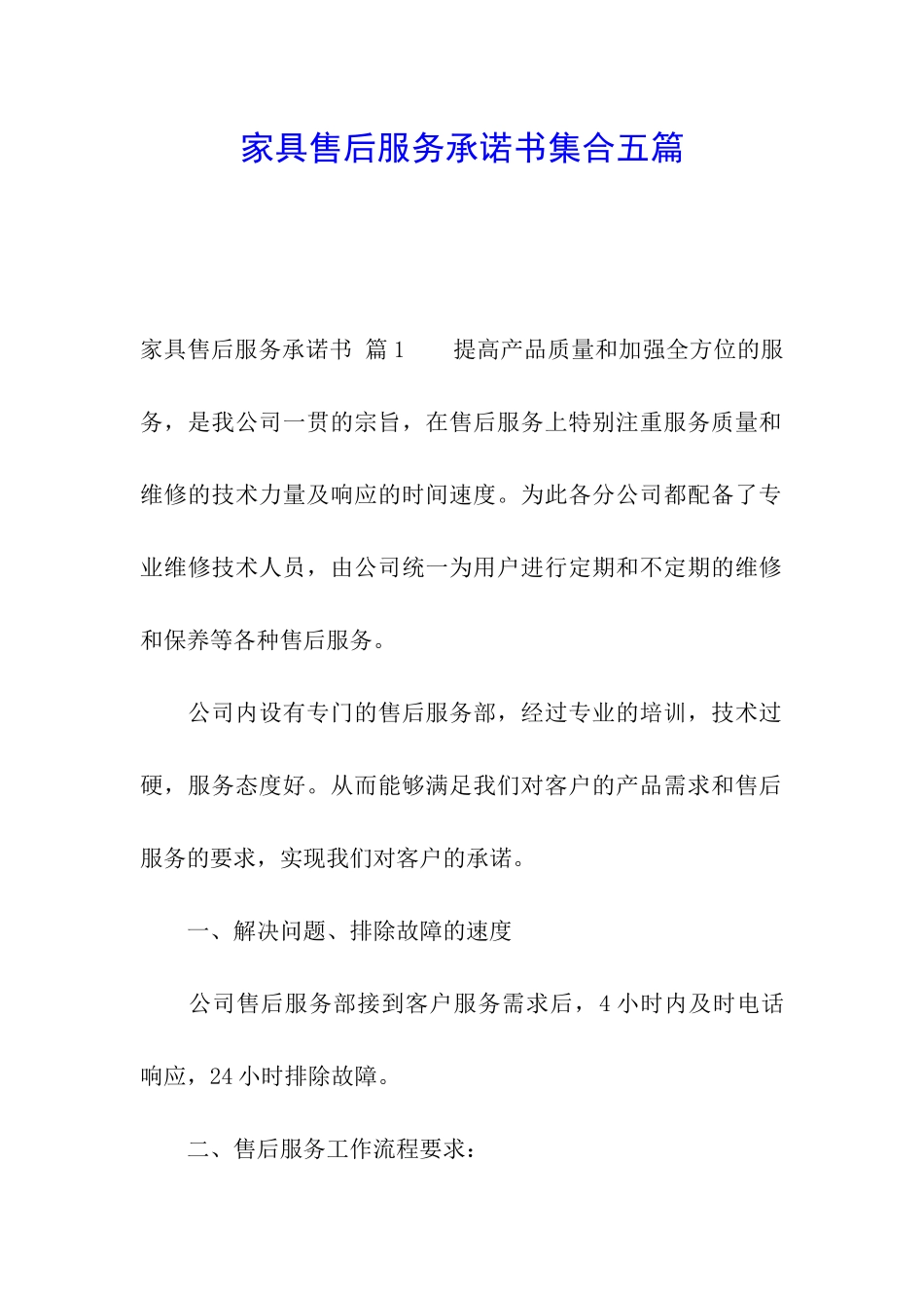 家具售后服务承诺书集合五篇_第1页