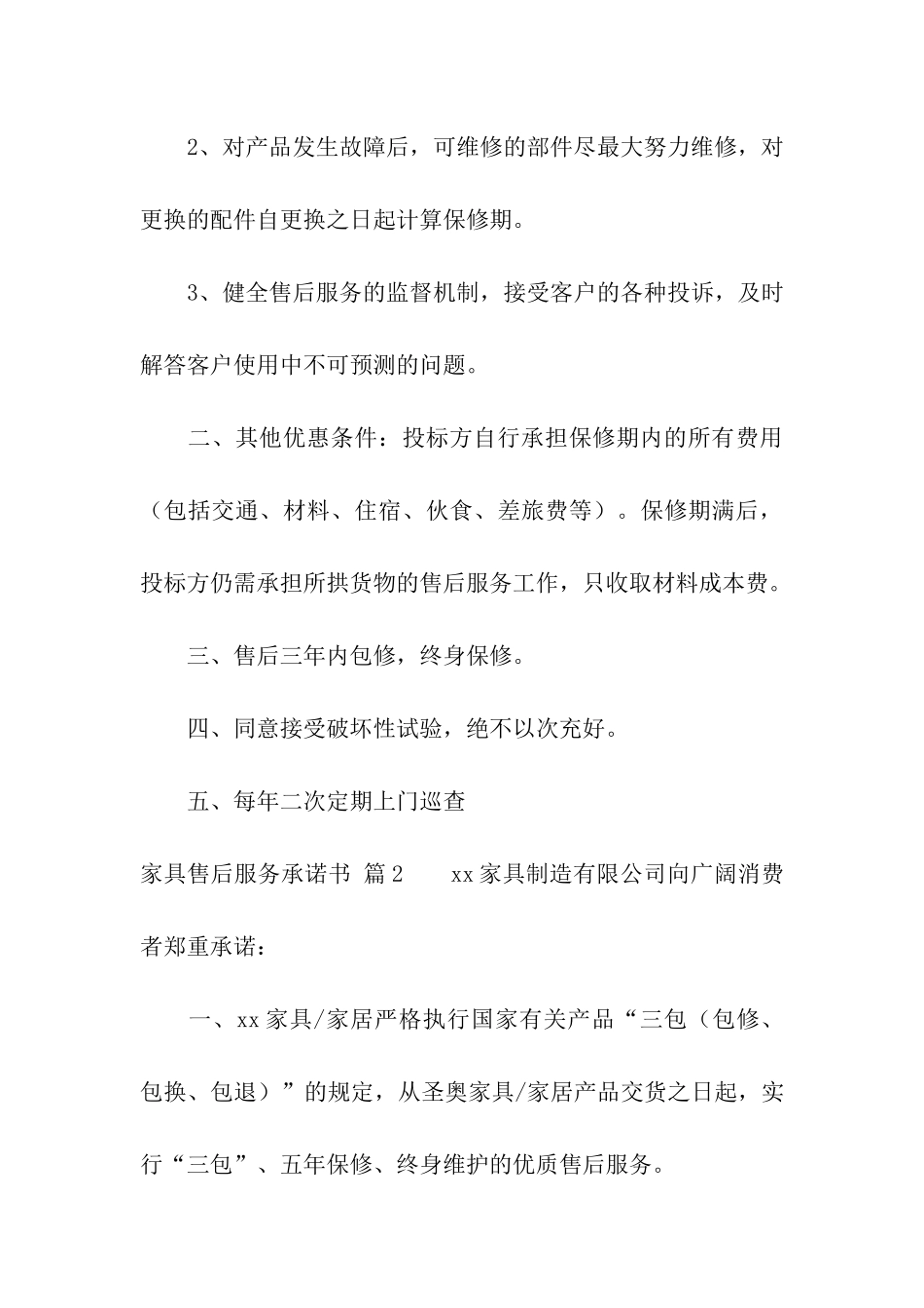 家具售后服务承诺书集合五篇_第3页