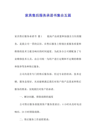 家具售后服务承诺书集合五篇