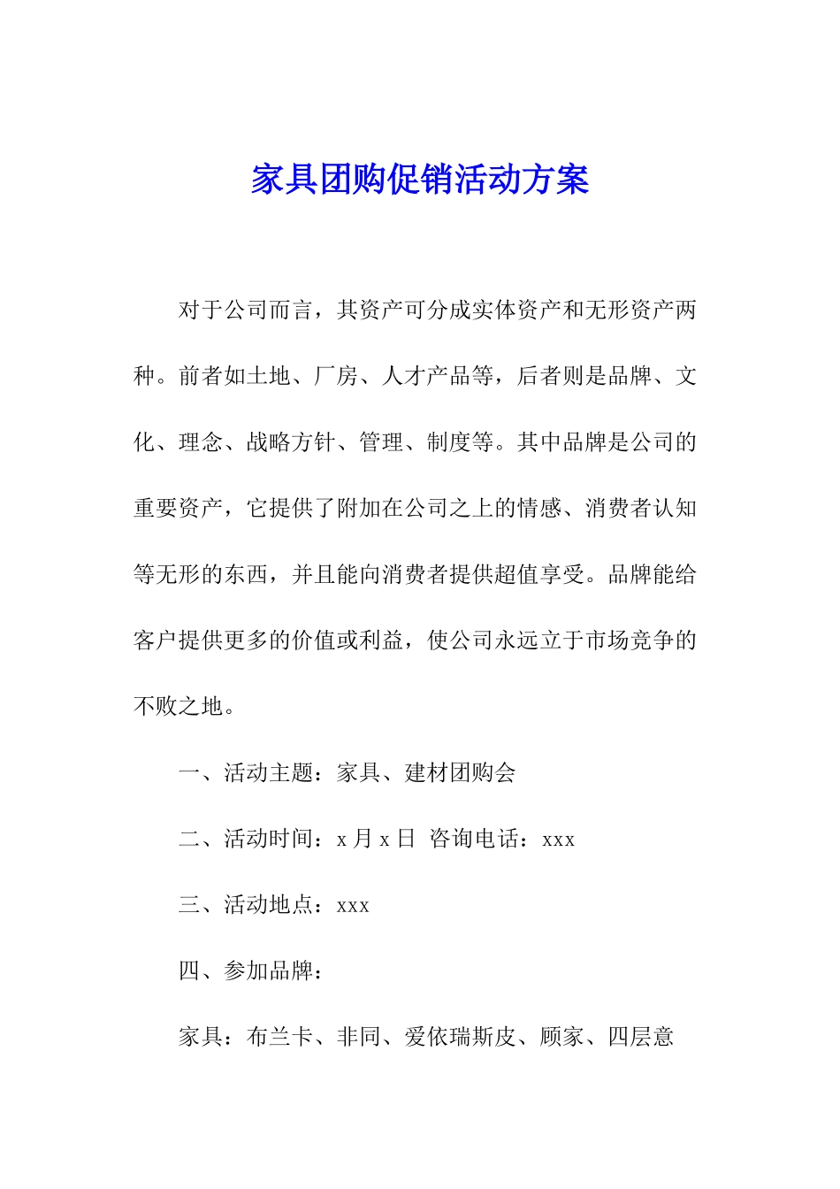 家具团购促销活动方案_第1页