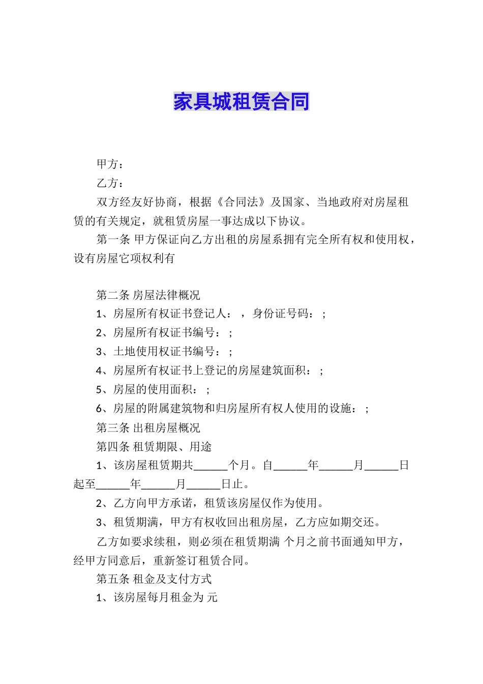 家具城租赁合同_第1页