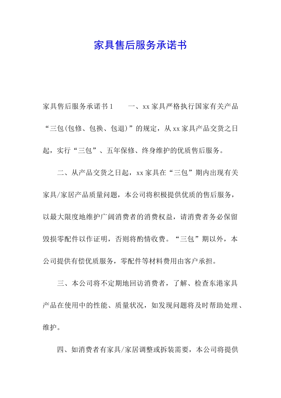 家具售后服务承诺书_第1页