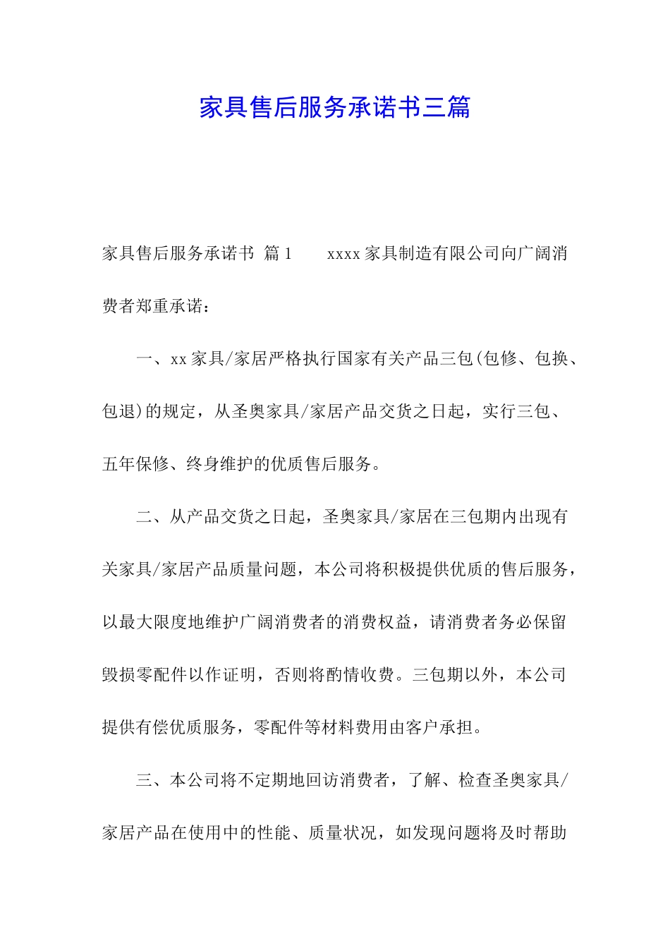 家具售后服务承诺书三篇_第1页
