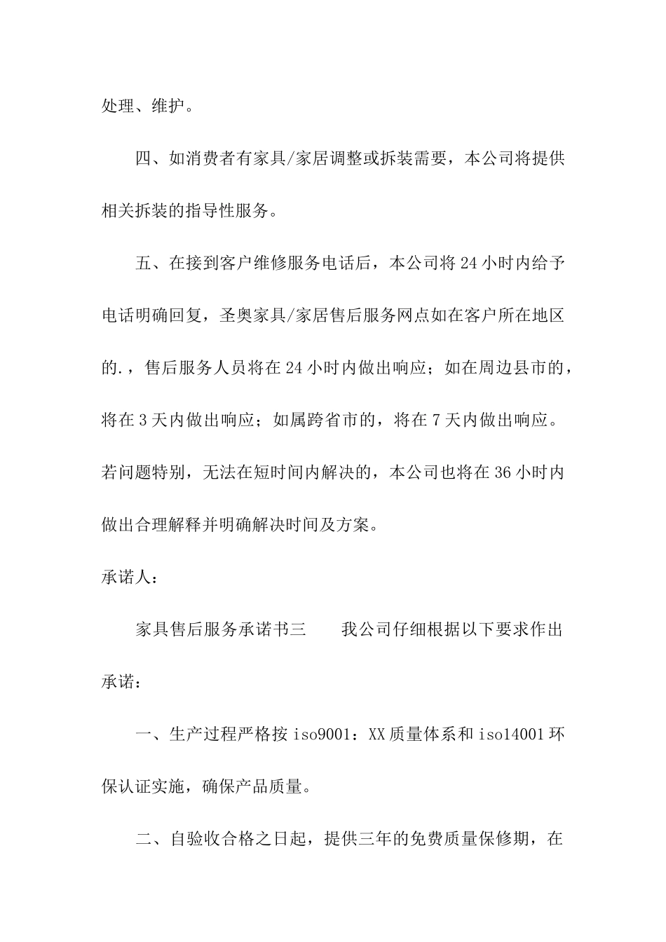 家具售后服务承诺书三篇_第2页