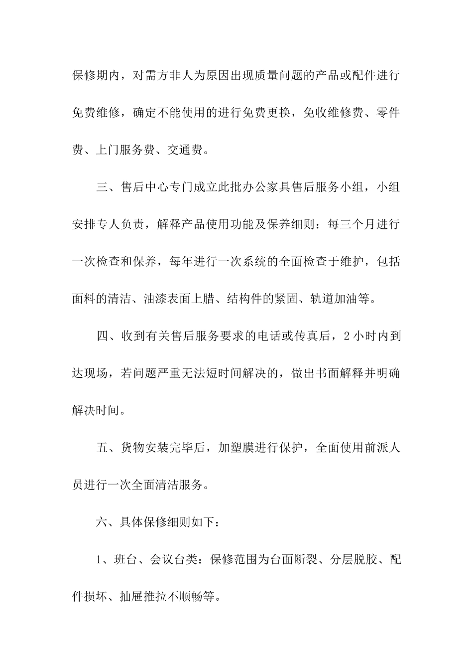 家具售后服务承诺书三篇_第3页