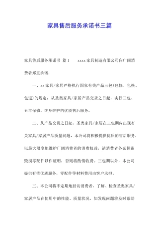 家具售后服务承诺书三篇