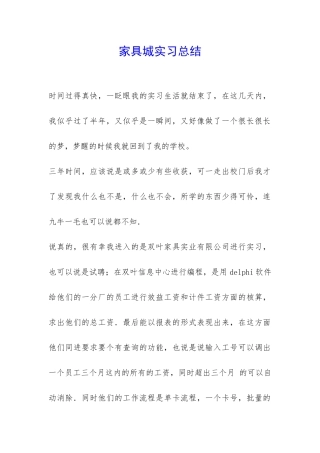 家具城实习总结-