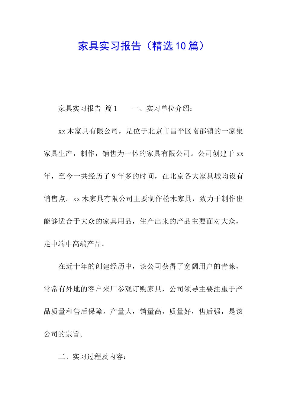 家具实习报告_第1页