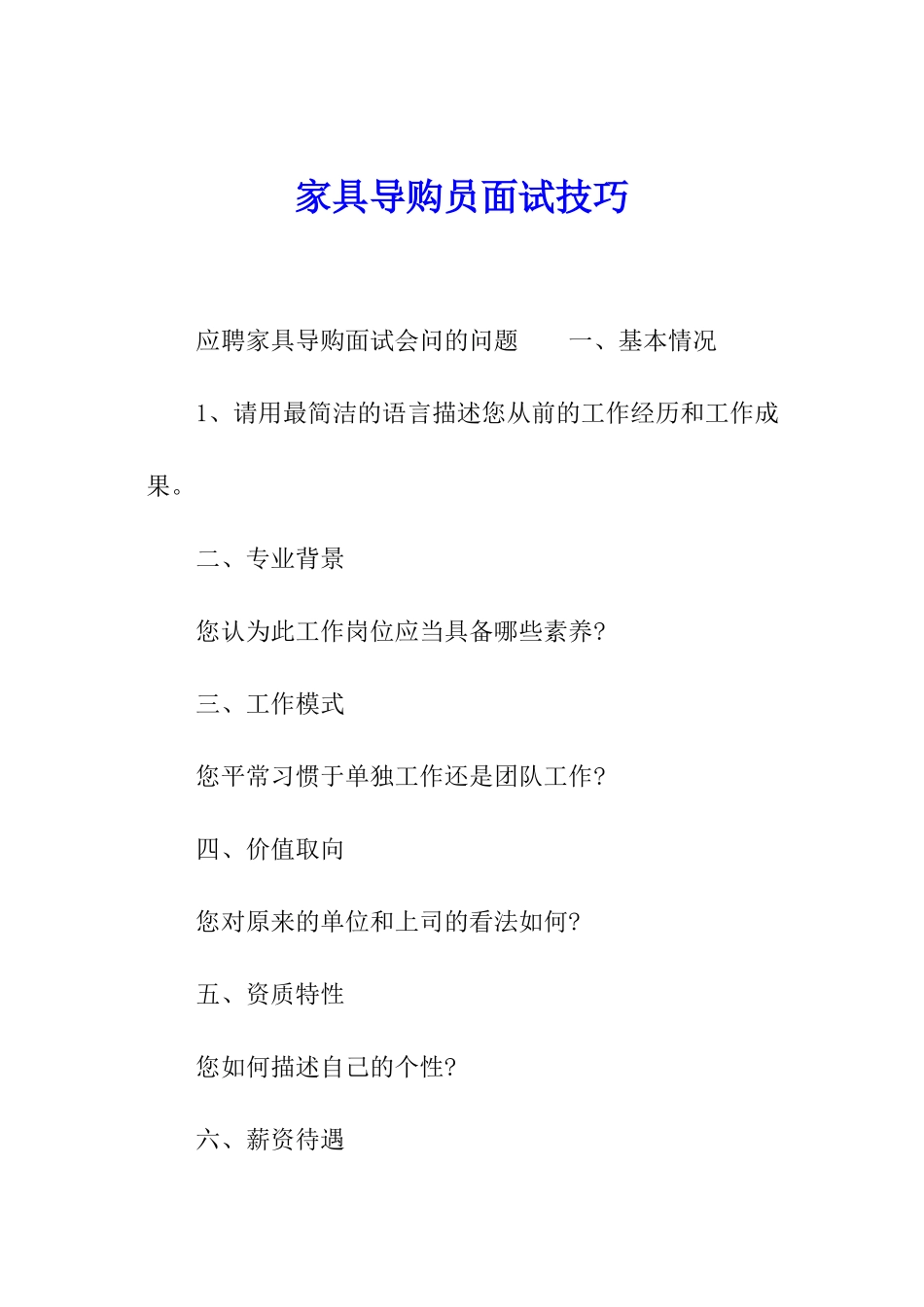 家具导购员面试技巧_第1页