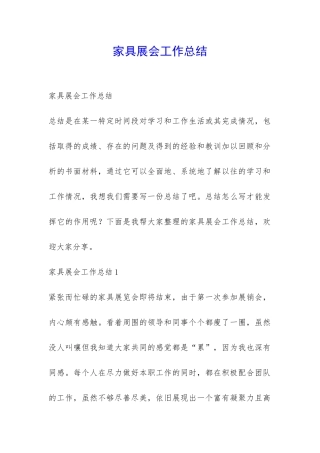 家具展会工作总结-