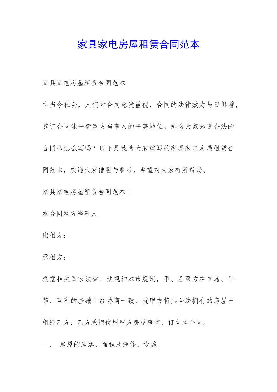 家具家电房屋租赁合同范本-_第1页