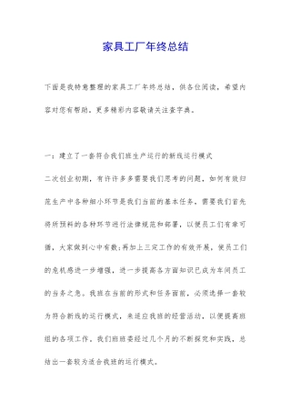 家具工厂年终总结-