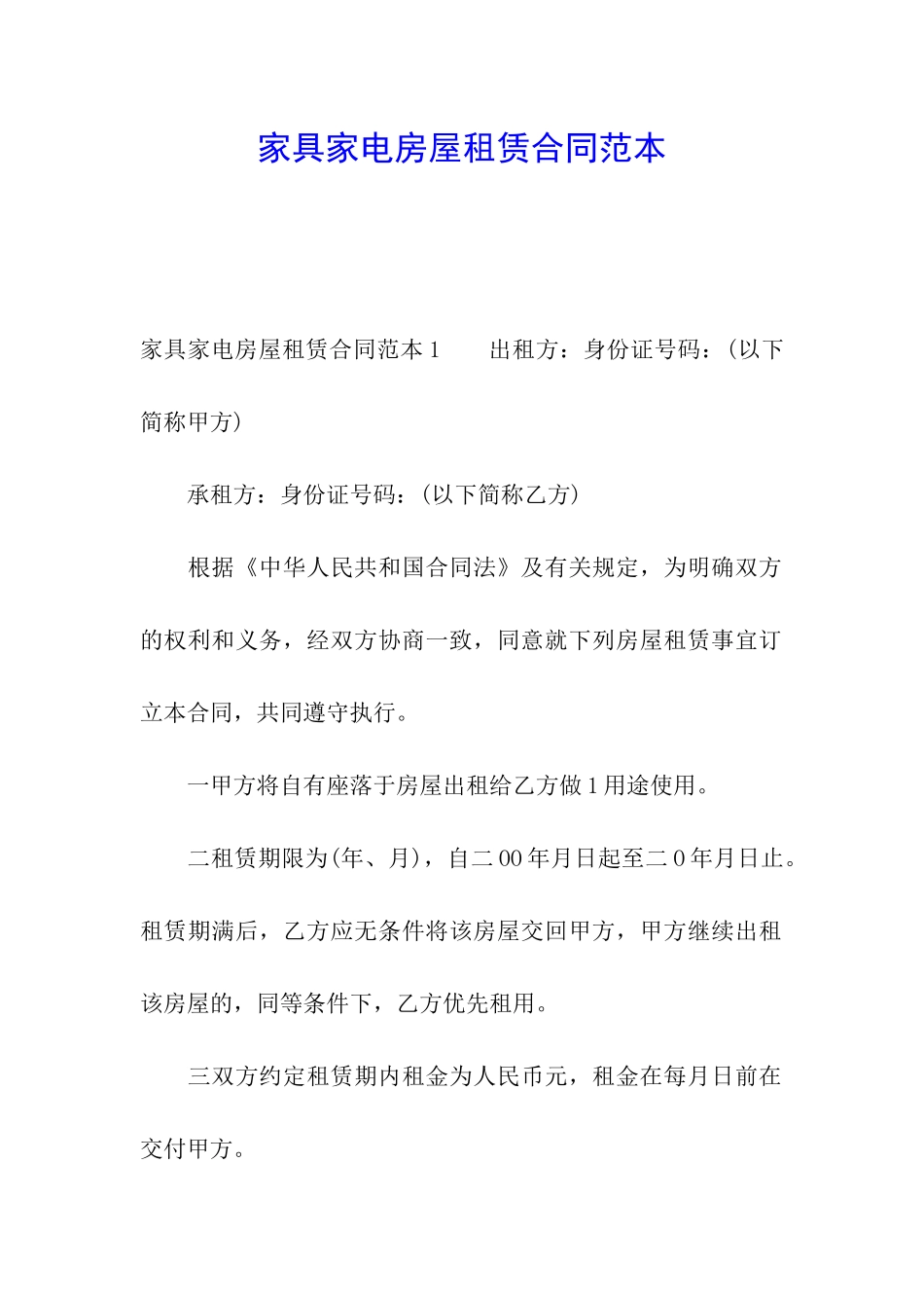 家具家电房屋租赁合同范本_第1页