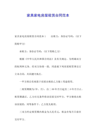 家具家电房屋租赁合同范本
