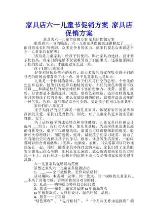 家具店六一儿童节促销方案-家具店促销方案