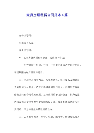 家具房屋租赁合同范本4篇