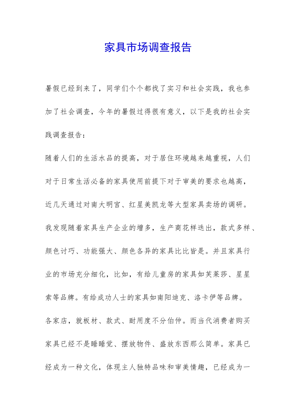家具市场调查报告-_第1页